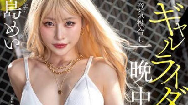 START-452刚离婚的我在骑行途中遇到骑着大排量摩托的辣妹车手一见如故整晚无套猛干到爽射了整整12发-宮島めい